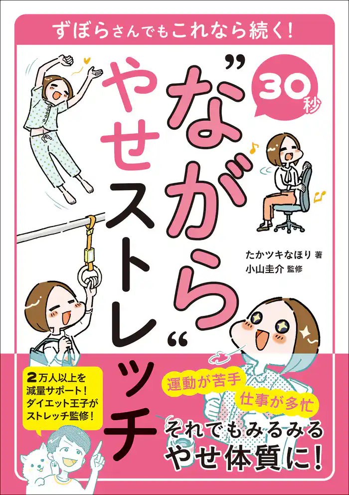 30秒 “ながら”やせストレッチ ずぼらさんでもこれなら続く!