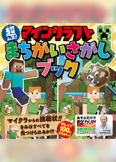 マインクラフト 超ムズ！まちがいさがしブック