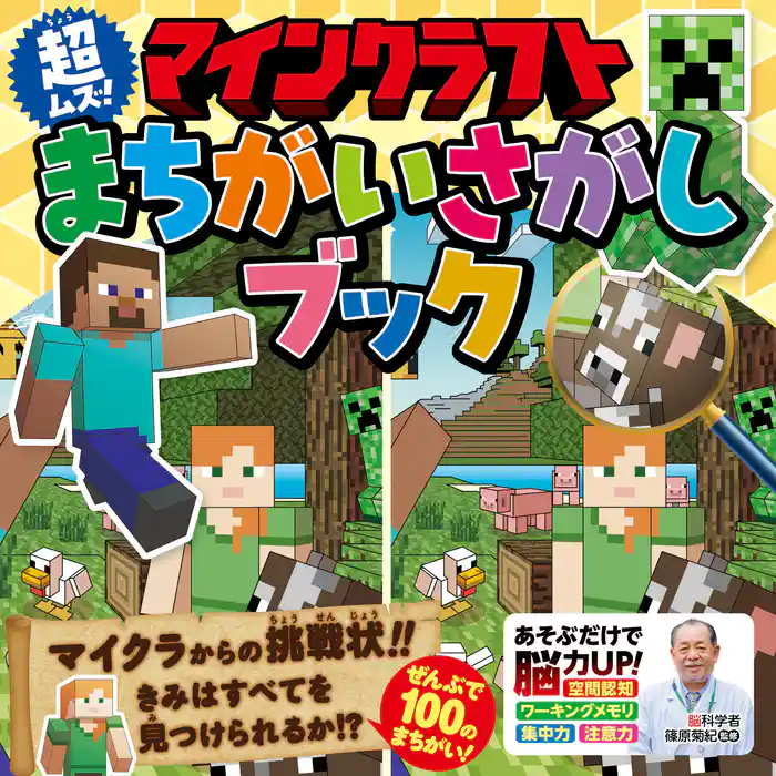 マインクラフト 超ムズ！まちがいさがしブック
