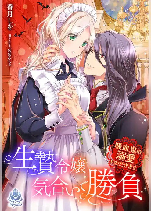 生贄令嬢気合いで勝負～吸血鬼の溺愛いただきます～