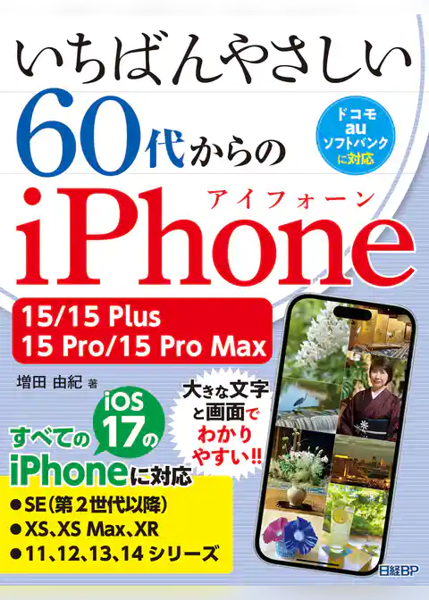いちばんやさしい 60代からのiPhone 15/15 Plus/15 Pro/15 Pro Max