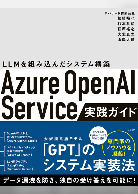 Azure OpenAI Service実践ガイド ～ LLMを組み込んだシステム構築
