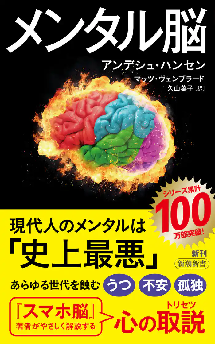 メンタル脳(新潮新書)