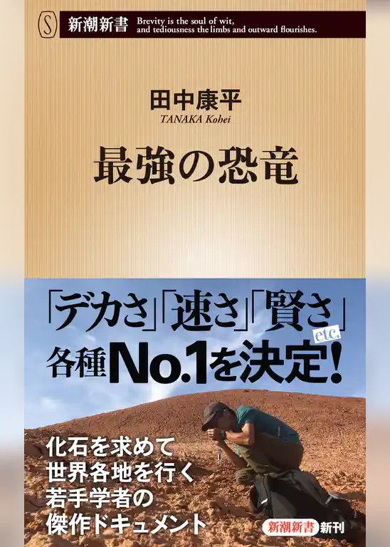 最強の恐竜（新潮新書）