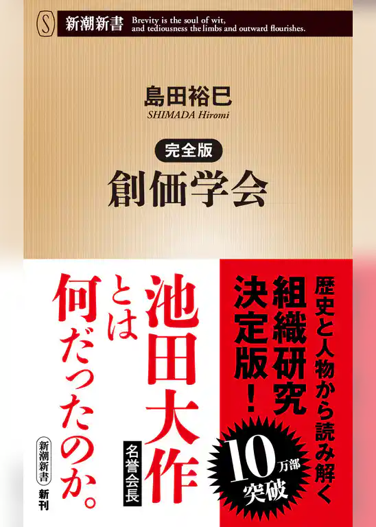 完全版 創価学会（新潮新書）