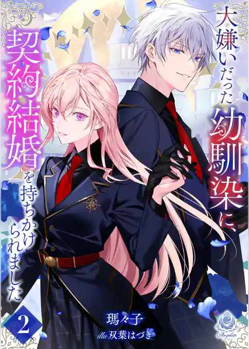 大嫌いだった幼馴染に、契約結婚を持ちかけられました