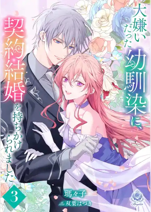 大嫌いだった幼馴染に、契約結婚を持ちかけられました