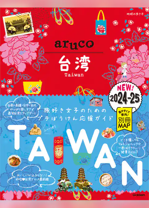 30 地球の歩き方 aruco 台湾 2024～2025