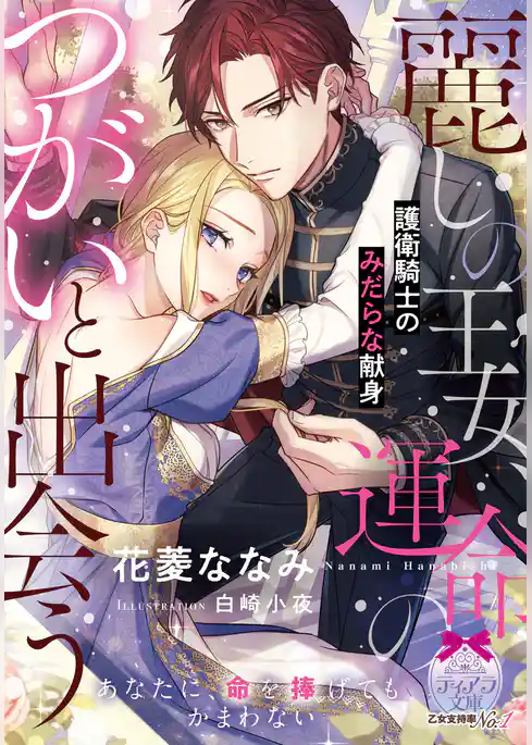 麗しの王女、運命のつがいと出会う　護衛騎士のみだらな献身