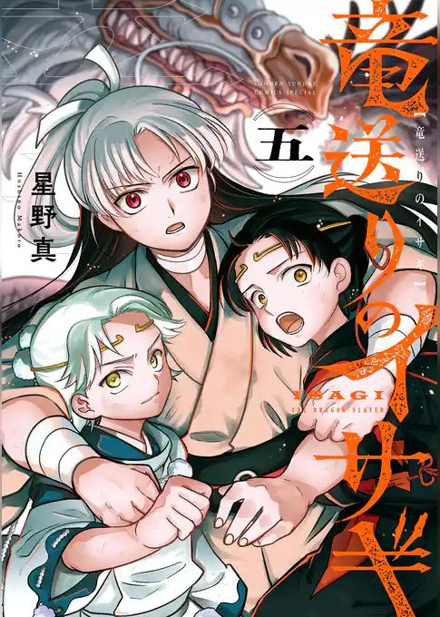 竜送りのイサギ