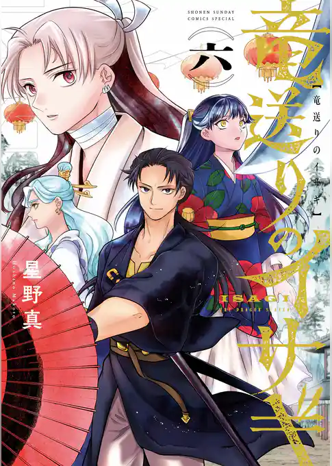 竜送りのイサギ