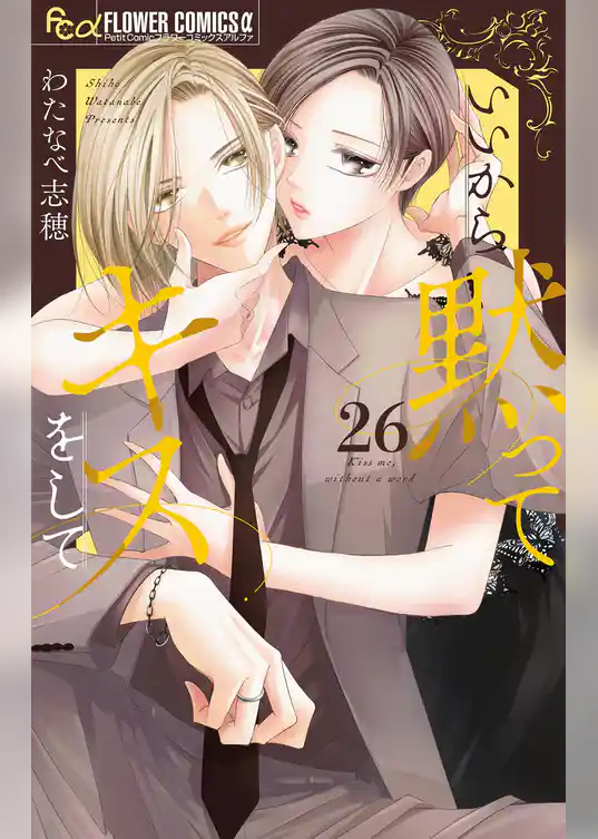 いいから黙ってキスをして【マイクロ】