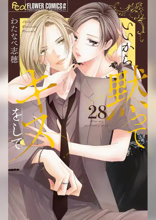 いいから黙ってキスをして【マイクロ】