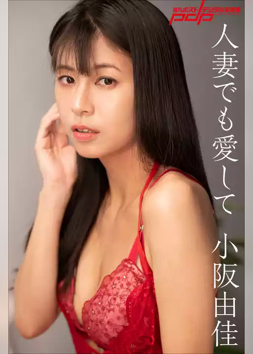 小阪由佳　人妻でも愛して