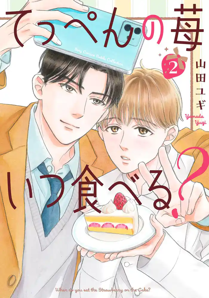 てっぺんの苺いつ食べる？ (2) 【電子限定おまけ付き】