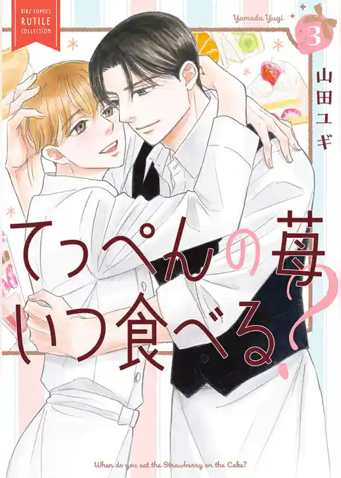 てっぺんの苺いつ食べる？