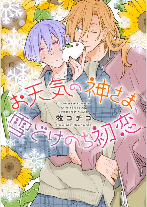 お天気の神さま、雪どけのち初恋
