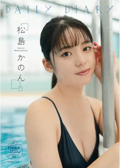 松島かのん　DAILY DIARY　【STRiKE！ DIGITAL PHOTOBOOK 043】