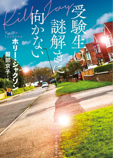 自由研究には向かない殺人