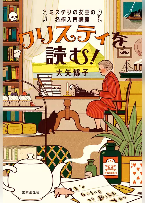 クリスティを読む！　ミステリの女王の名作入門講座