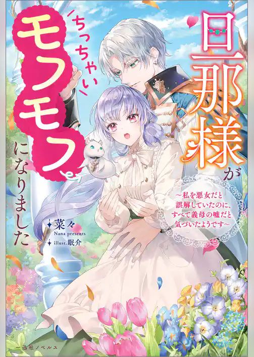 旦那様がちっちゃいモフモフになりました　～私を悪女だと誤解していたのに、すべて義母の嘘だと気づいたようです～【特典SS付】