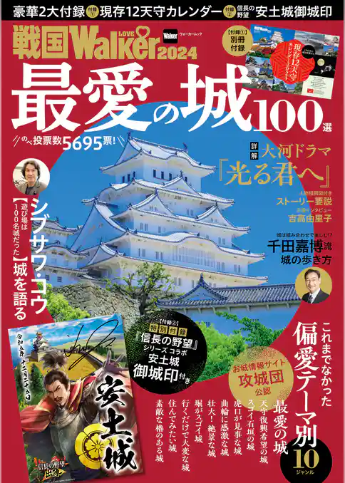 戦国LOVEWalker2024