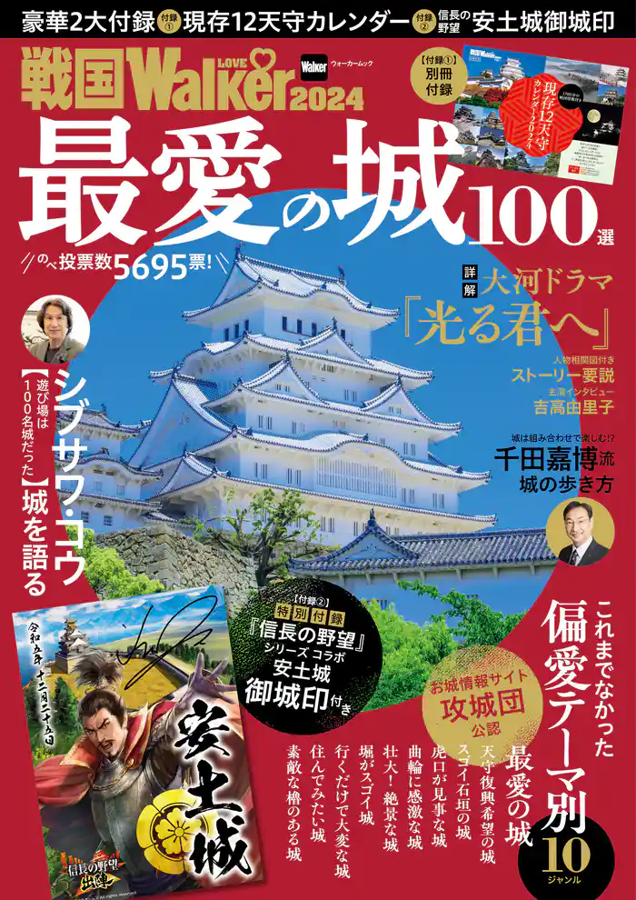 戦国LOVEWalker2024