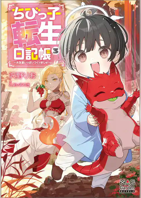 ちびっ子転生日記帳～お友達いっぱいつくりましゅ！～