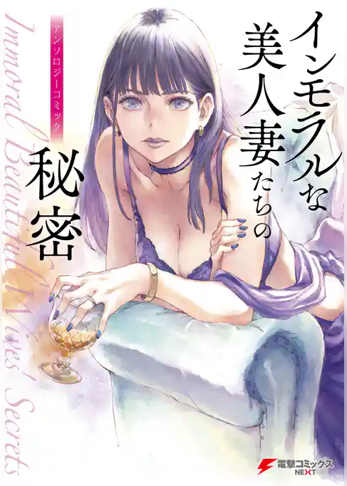 インモラルな美人妻たちの秘密 アンソロジーコミック