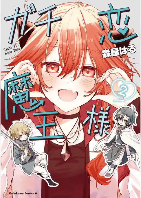 ガチ恋魔王様　（２）