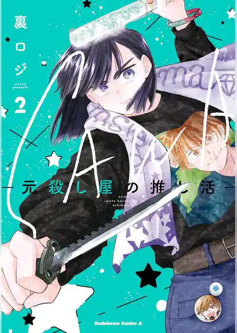 SAWA-元殺し屋の推し活-