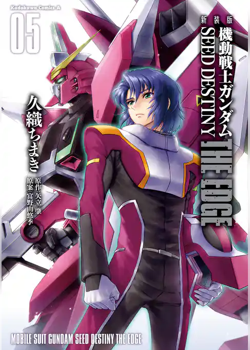新装版　機動戦士ガンダムSEED　DESTINY THE EDGE