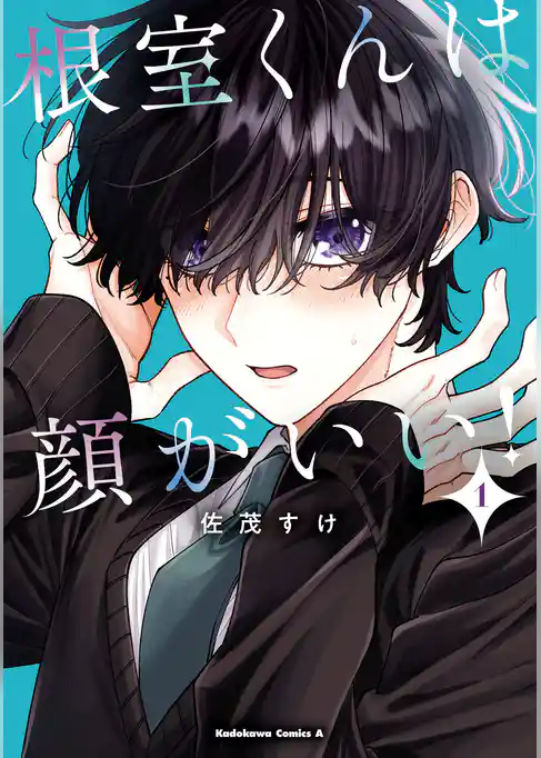 根室くんは顔がいい！