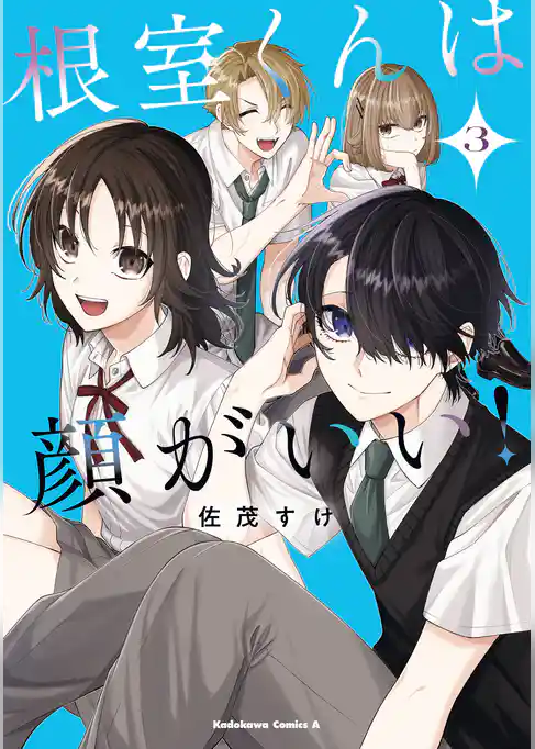 根室くんは顔がいい！