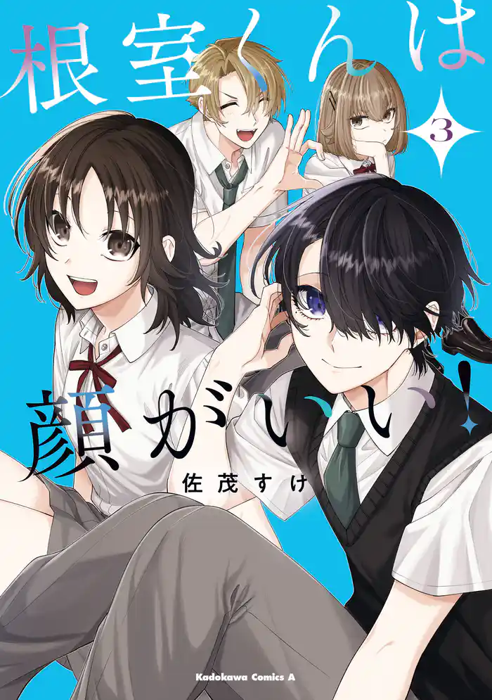 根室くんは顔がいい!(3)