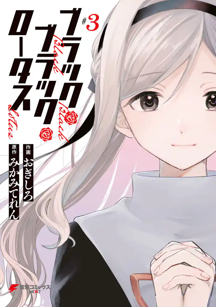 ブラック・ブラック・ロータス (3)