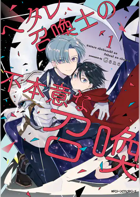 ヘタレ召喚士の不本意な召喚