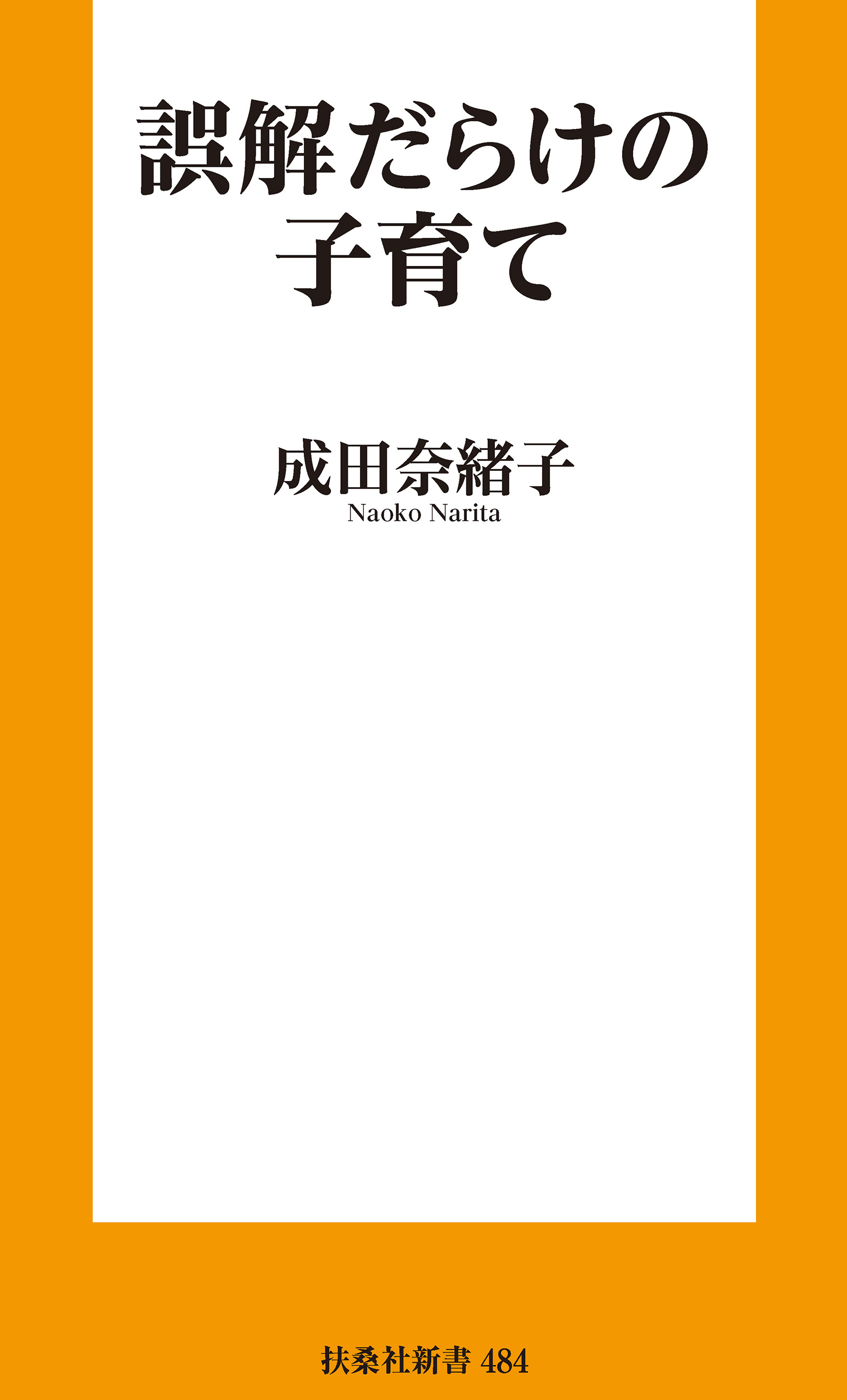 誤解だらけの子育て(書籍) - 電子書籍 | U-NEXT 初回600円分無料