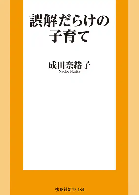 誤解だらけの子育て