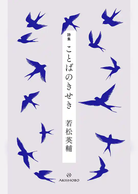 詩集 ことばのきせき