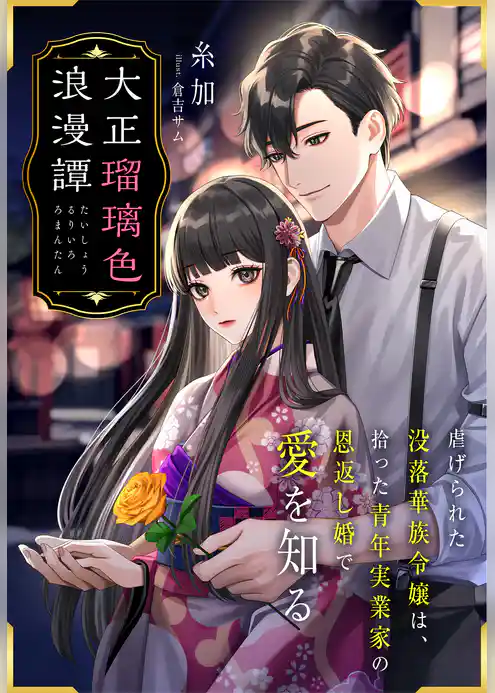 大正瑠璃色浪漫譚～虐げられた没落華族令嬢は、拾った青年実業家の恩返し婚で愛を知る～