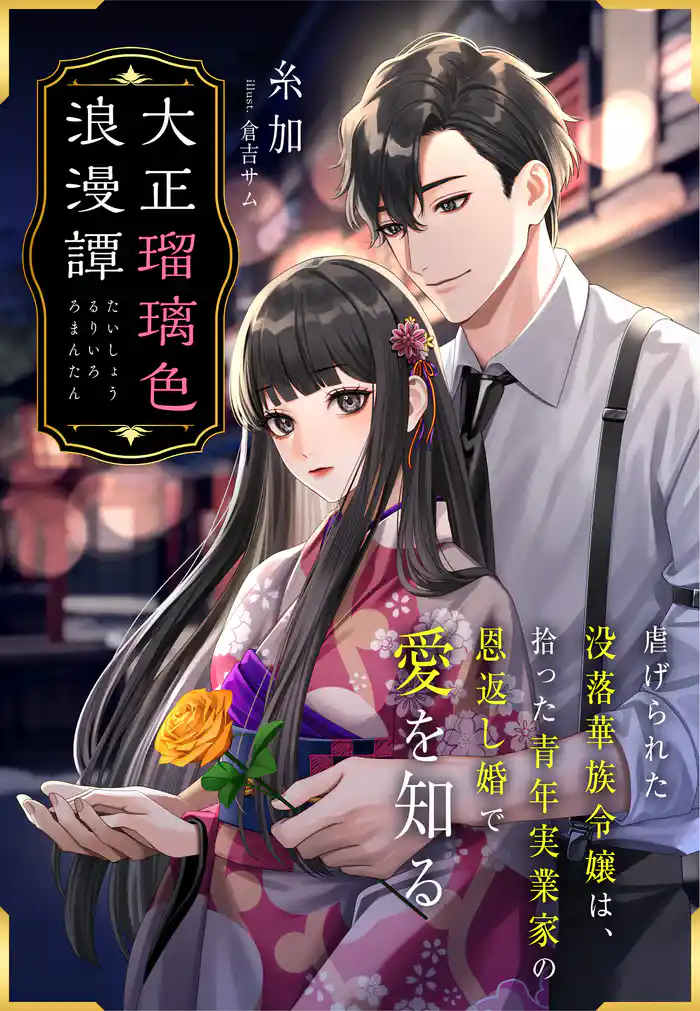 大正瑠璃色浪漫譚~虐げられた没落華族令嬢は、拾った青年実業家の恩返し婚で愛を知る~