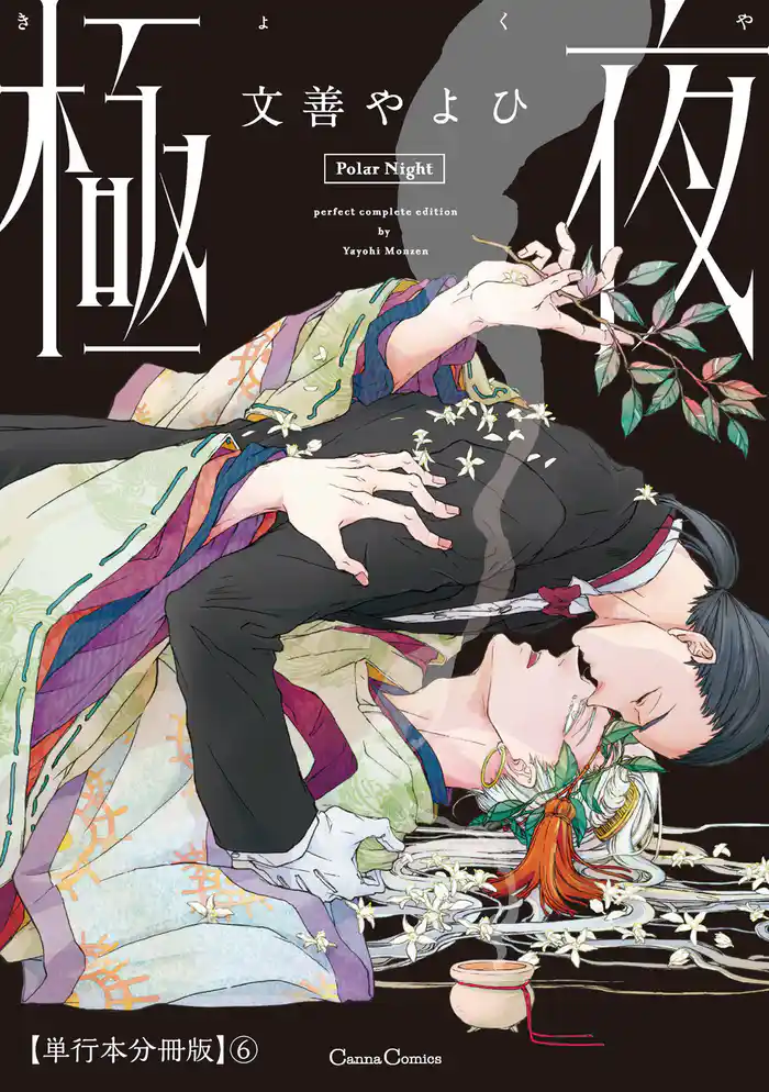 極夜【単行本 分冊版】6