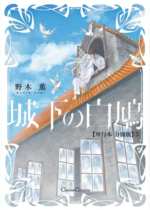 城下の白鳩【単行本 分冊版】