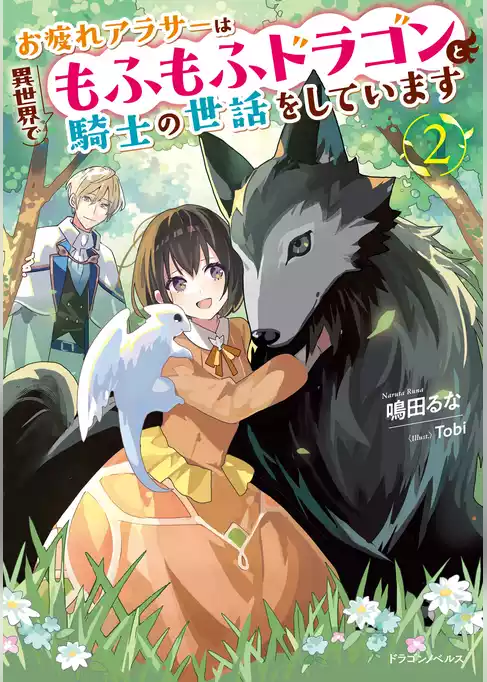 お疲れアラサーは異世界でもふもふドラゴンと騎士の世話をしています