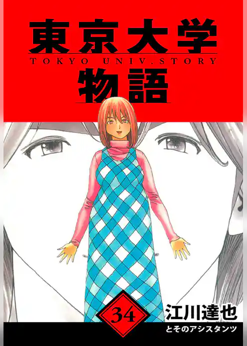 東京大学物語　愛蔵版