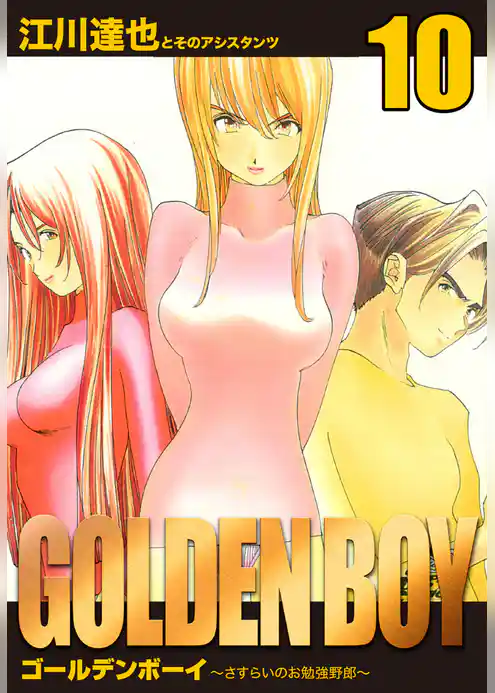 GOLDEN　BOY　愛蔵版
