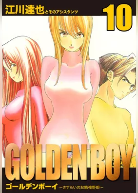GOLDEN　BOY　愛蔵版　10