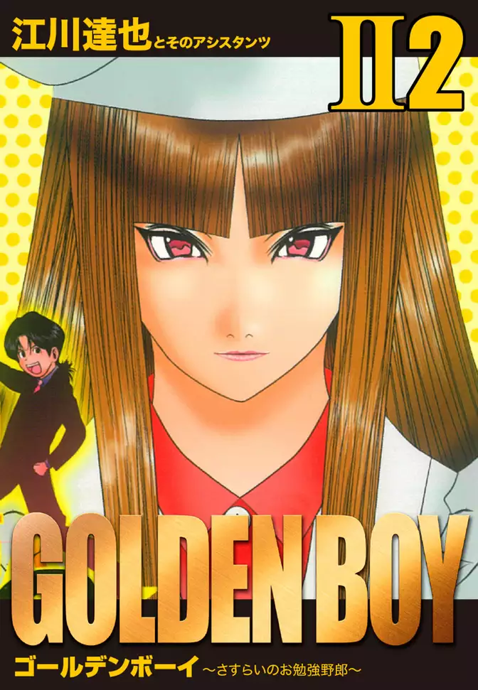 GOLDEN BOY II　愛蔵版　2