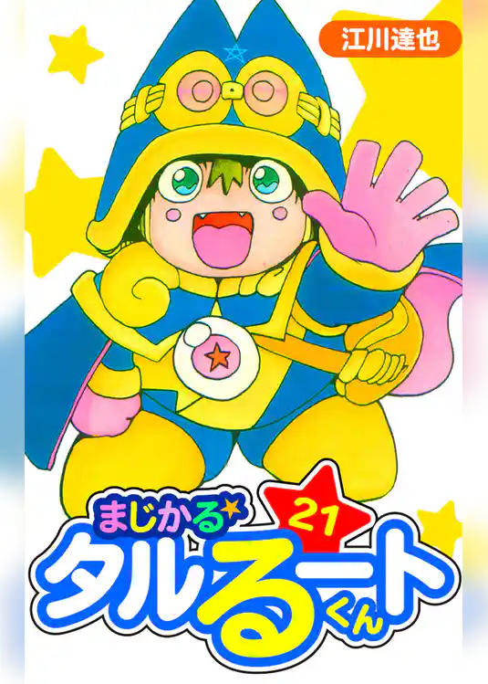 まじかる☆タルるートくん　愛蔵版